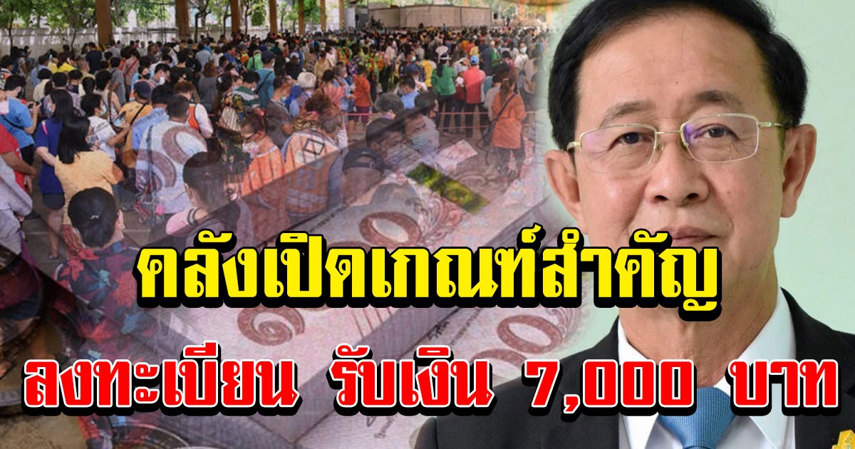 คลังเปิดเกณฑ์สำคัญ รับเงิน 7 พัน