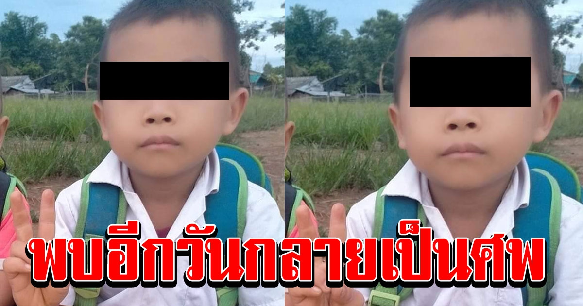 เด็กชาย 7 ขวบหายออกจากบ้าน พบอีกวันสิ้นลมห่างจากบ้าน 1.5 กิโลเมตร