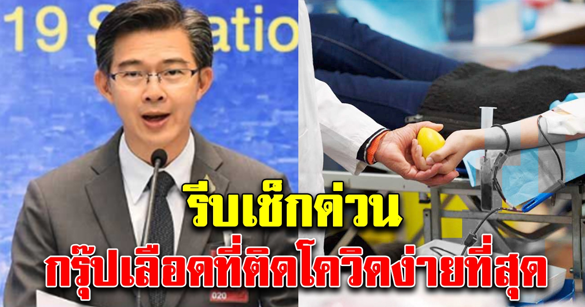เช็กด่วน กรุ๊ปเลือดที่ติด COVID-19