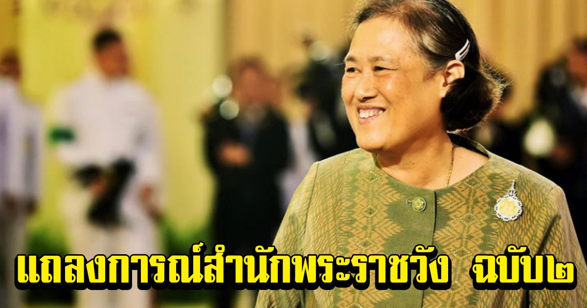 แถลงการณ์สำนักพระราชวัง ฉบับ ๒ กรมสมเด็จพระเทพฯ ทรงเข้ารับการผ่าตัดรักษาข้อพระบาท ณ รพ.จุฬาฯ
