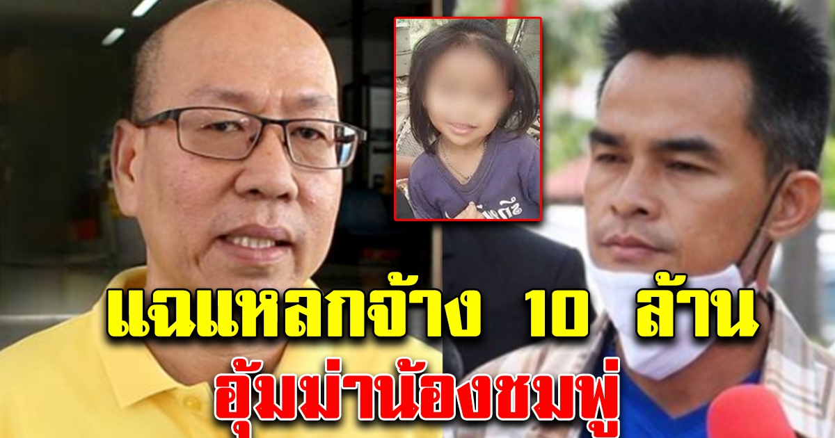 อัจฉริยะ ยอมพูดแล้ว คนจ้างอุ้มน้องชมพู่ ให้ 10 ล้าน งานนี้ชัดเจน