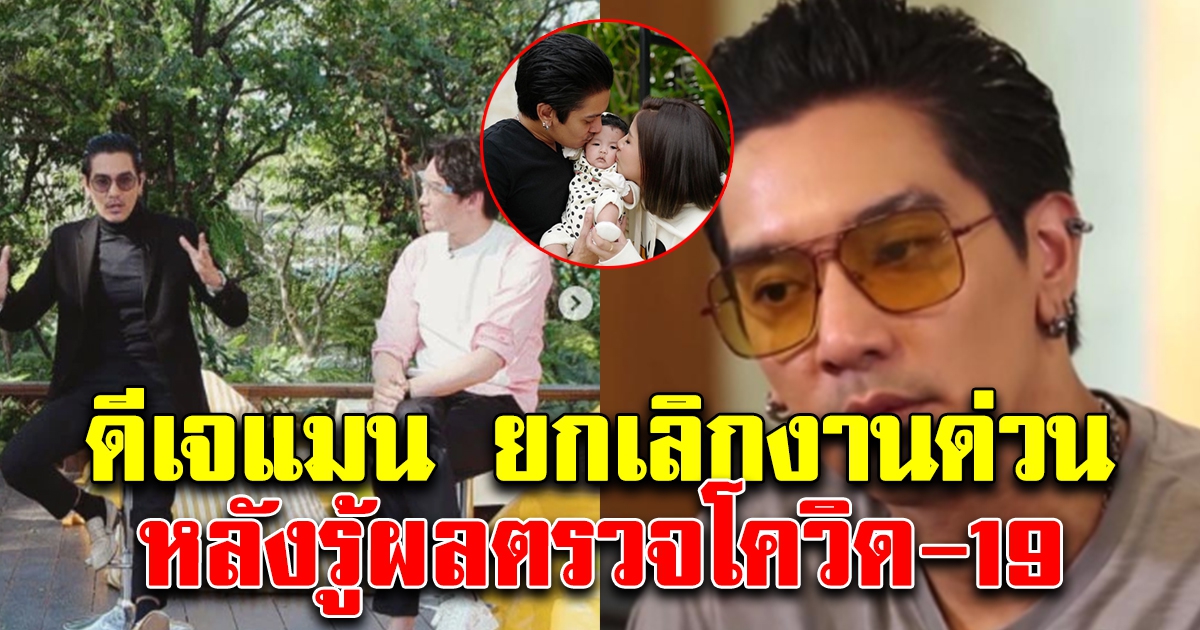 ดีเจแมน ยกเลิกงานแล้ว หลังทราบผลตรวจ