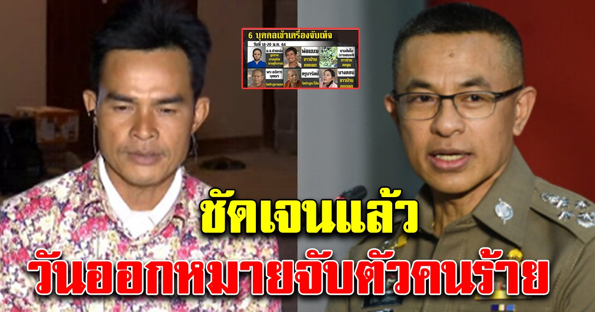 ตำรวจ พูดชัดเจน วันออกหมายจับตัวคนร้าย คดีใกล้จบแล้ว