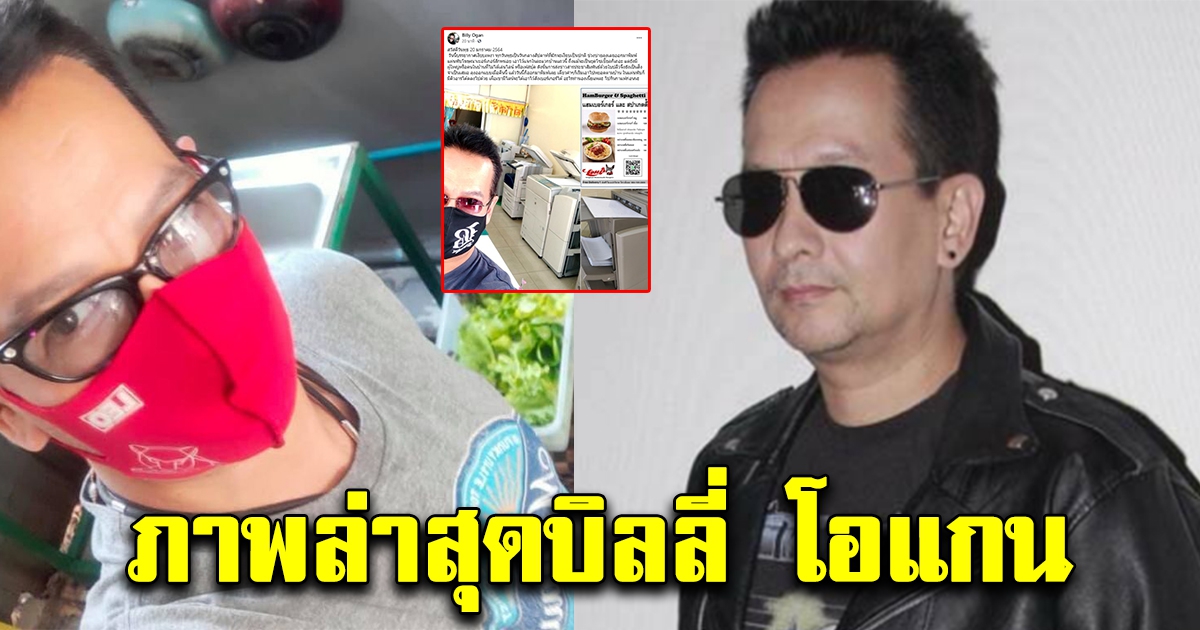 ภาพล่าสุด บิลลี่ โอแกน หลังไร้งานในวงการบันเทิง