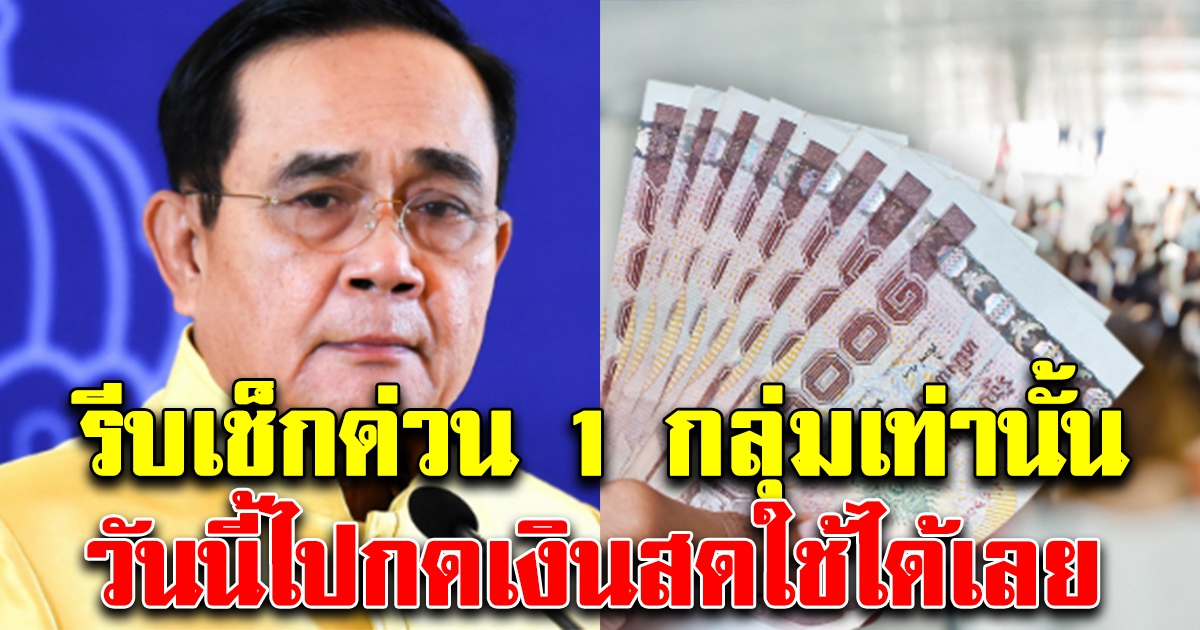 เฮทั้งประเทศ วันนี้เงินเข้าแล้ว กดเงินสดใช้ได้เลย