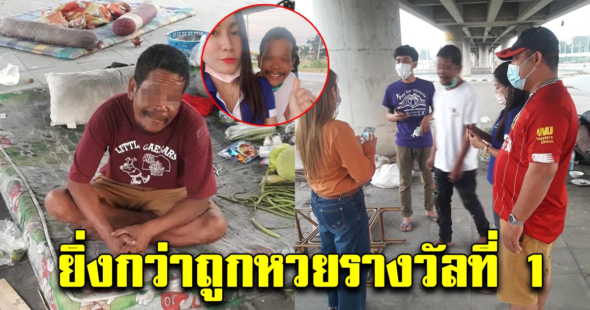 สาวเจอชายเร่ร่อน นอนอยู่ใต้สะพานมาเป็นปี