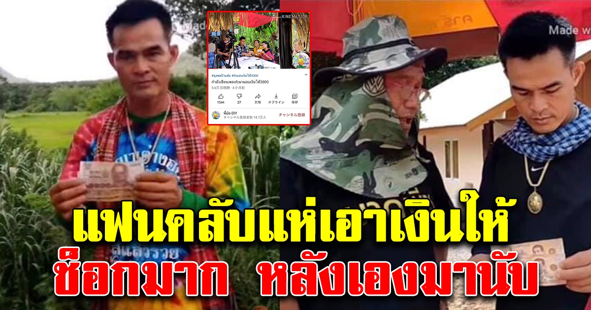 แฟนคลับแห่ให้กำลังใจลุงพล ให้เงินเยอะมาก