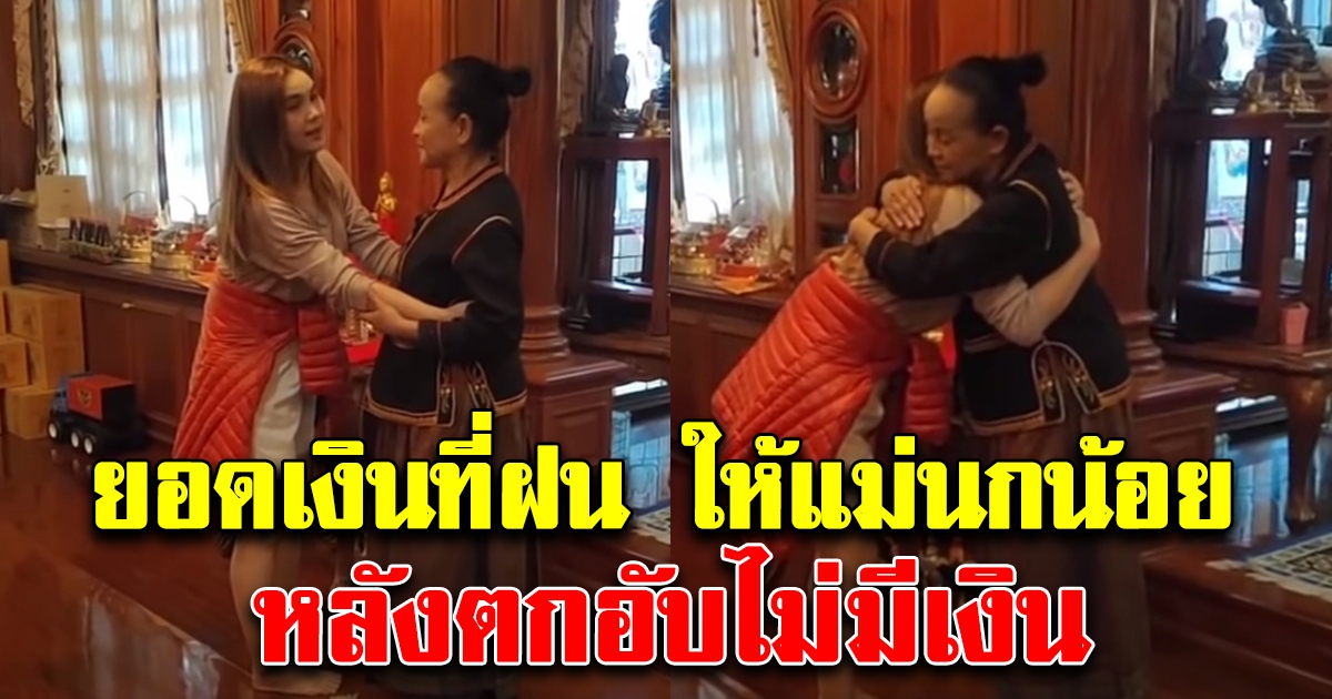 ยอดเงินที่ฝน ธนสุทร ให้แม่นกน้อย อุไรพร