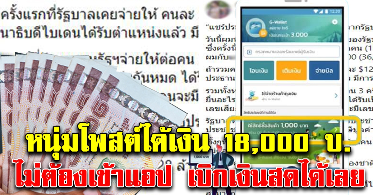 หนุ่มโพสต์ ช่วยcv-19 ได้ 18,000 บ. ไม่ต้องเข้าแอป