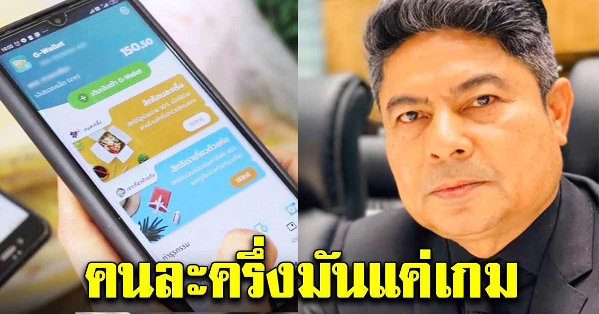 เทพไท ทนไม่ไหว ตอกกลับโครงการคนละครึ่ง เหมือนเล่นเกม