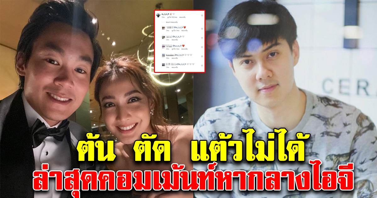 ต้น ตัดไม่ขาด โผล่คอมเม้นท์ถึงแต้ว