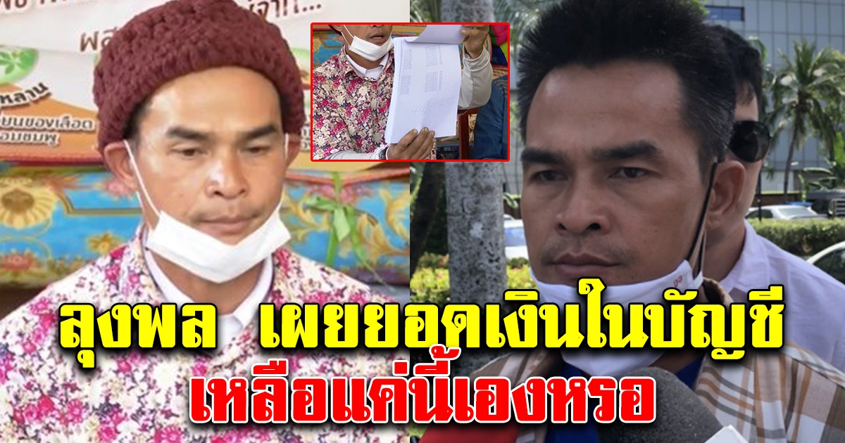 เงินในบัญชีลุงพล ล่าสุด