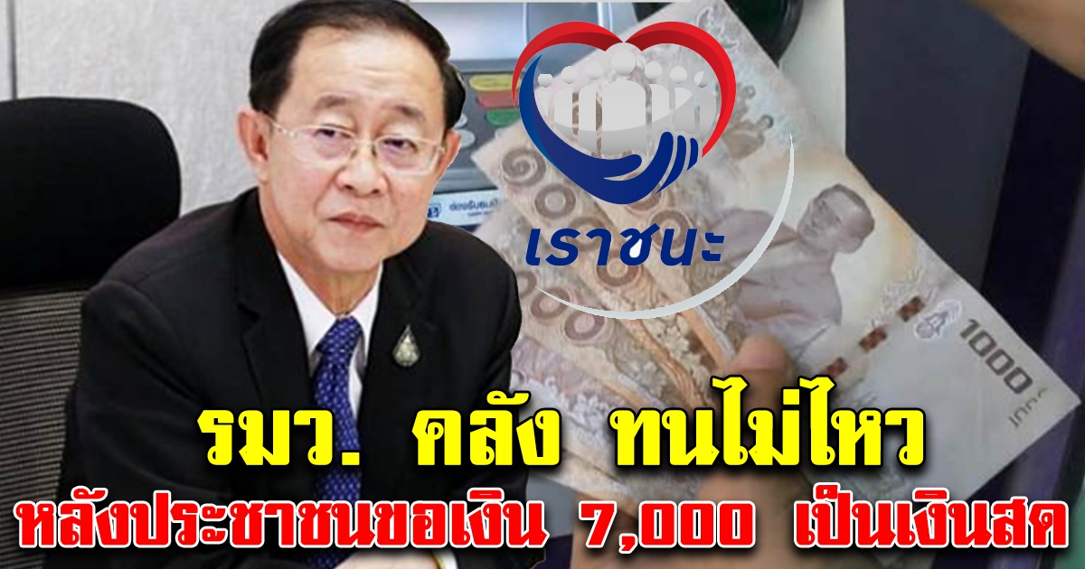 รมว. คลัง ทนไม่ไหว หลังประชาชนขอ 7,000 เป็นเงินสด