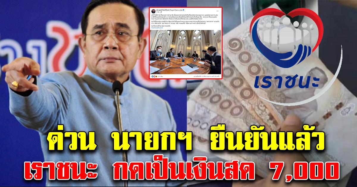 ด่วน ที่ประชุมนายกฯ ยืนยันแล้วเรื่องเราชนะ กดเงินสด
