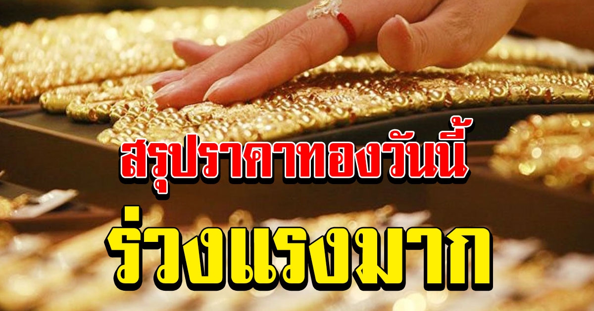 สรุปราคาทองวันที่ 4 กุมภาพันธ์ 64 ปรับรวด ลดฮวบกว่าทุกครั้งที่ผ่านมา
