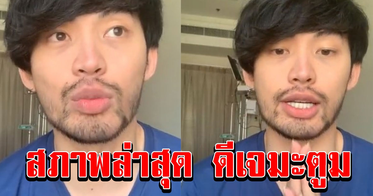 ภาพ ดีเจมะตูม หลังหายเงียบกว่า 2 สัปดาห์