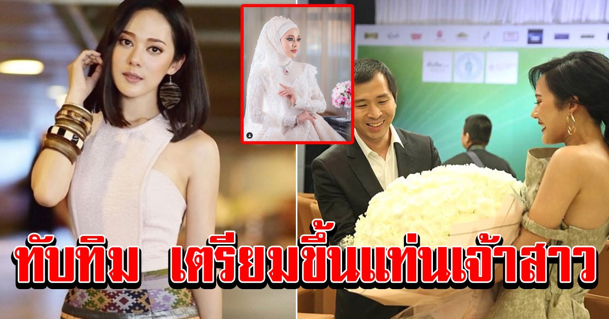 ทับทิม สวมชุดแต่งงาน เตรียมขึ้นแท่นเจ้าสาว