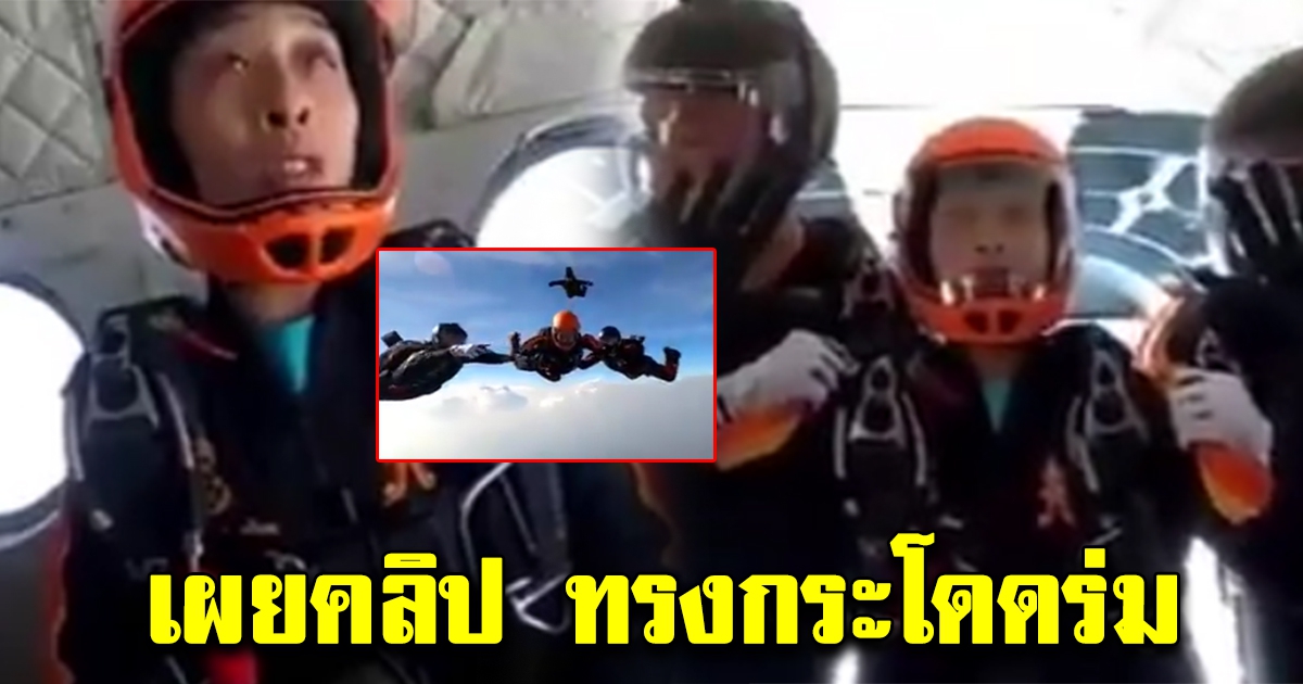 เผยคลิป เจ้าฟ้าพัชรกิติยาภา ทรงฝึกโดดร่มขั้นสูง กับหน่วยรบพิเศษลพบุรี