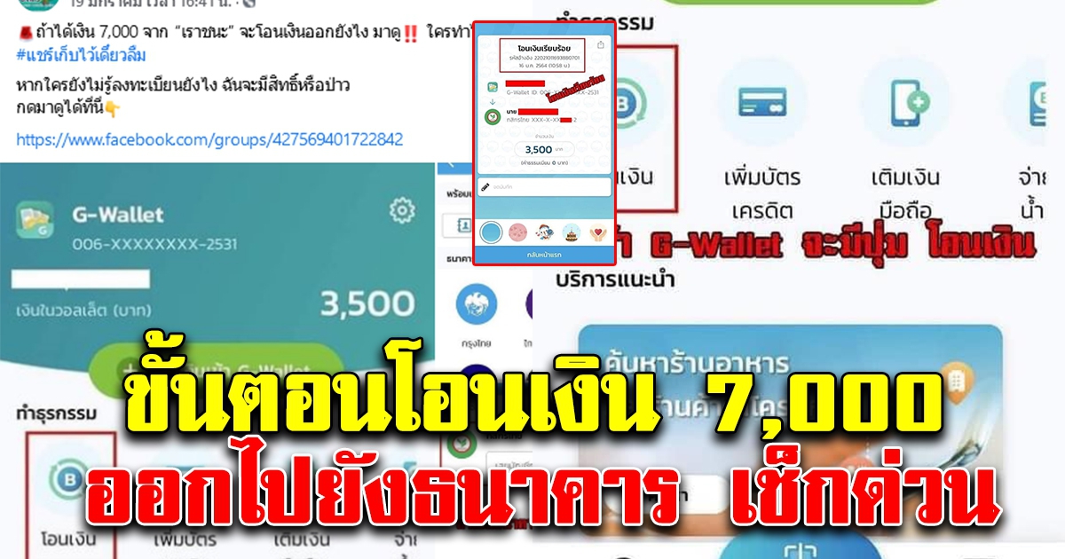 วิธีโอนเงินเราชนะ 7,000 ออกไปธนาคาร