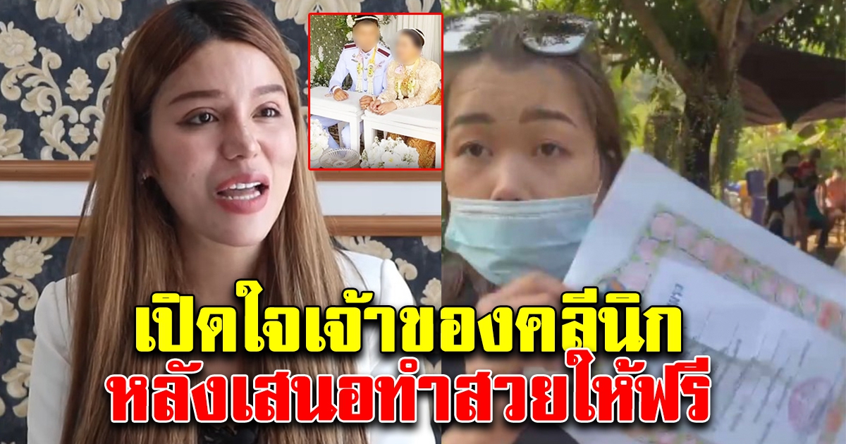 เปิดใจเจ้าของคลีนิค เสนอทำสวยให้ เมียหลวงบุกงานแต่ง
