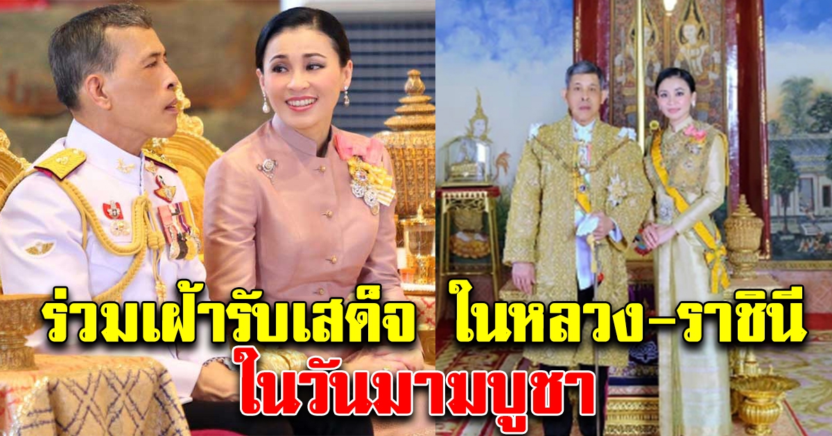 ขอเชิญชวนปชช.ร่วมเฝ้ารับเสด็จ ในหลวง-ราชินีในวันมาฆบูชา