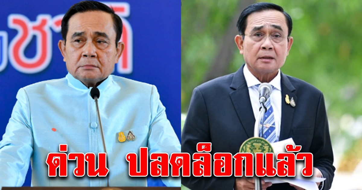 เฮทั้งประเทศ ศบค.ไฟเขียว ปลดล็อคแล้ว