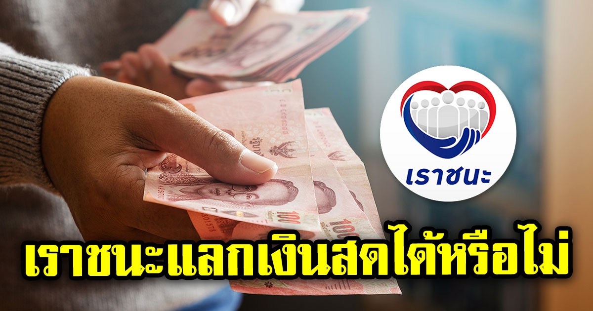 กองปราบปราม เตือนเราชนะ แลกเป็นเงินสด มีความผิดฐาน ฉ้อโกง