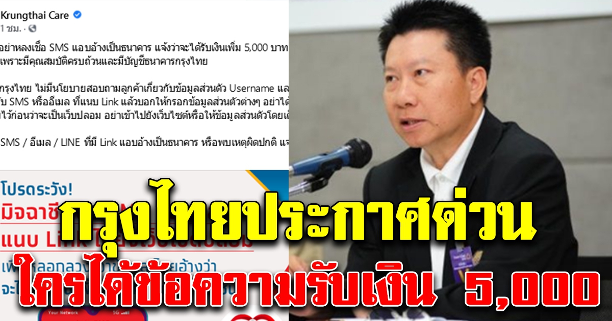 ด่วน กรุงไทยประกาศ ถ้าได้รับข้อความได้เงิน 5,000