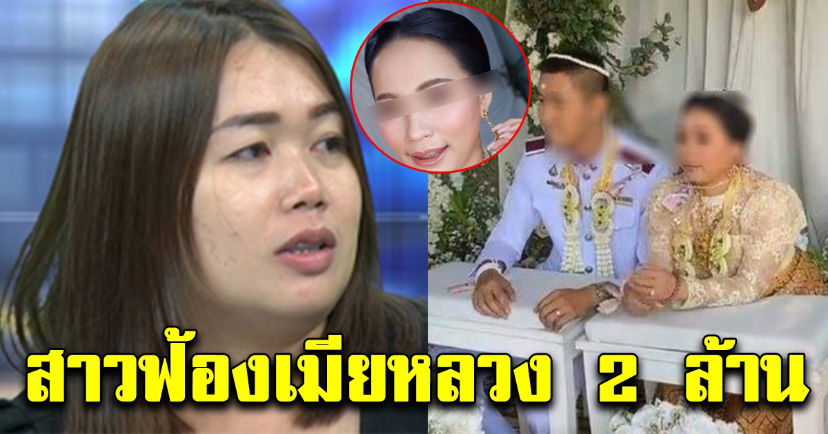สาวแต่งงานซ้อน ทนไม่ไหว ประกาศฟ้องกลับเมียหลวง เรียก2ล้าน