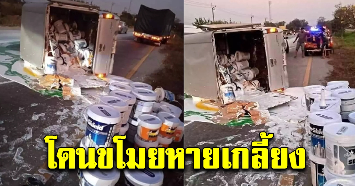 คนงานเดือดร้อนหนัก ขับกระขนสี100กว่าถังพลิกคว่ำ โดนขโมยเกลี้ยง