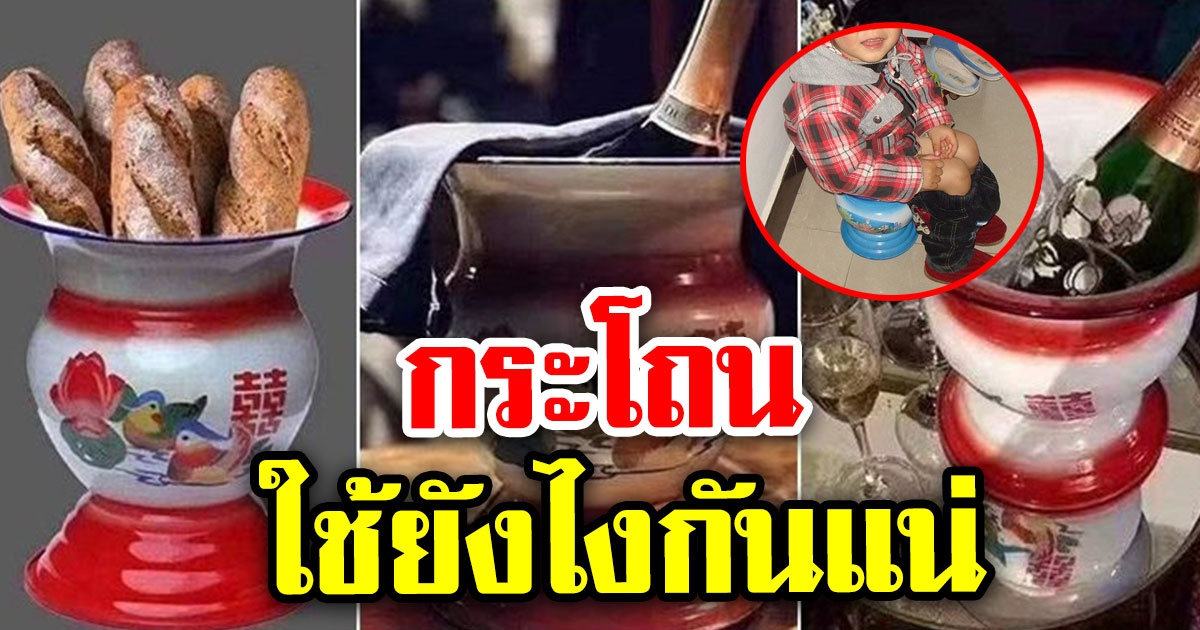 ชาวอเมริกันใช้ กระโถน ใส่ไวน์ วางตกแต่งบ้าน ทำคนเอเชียงง