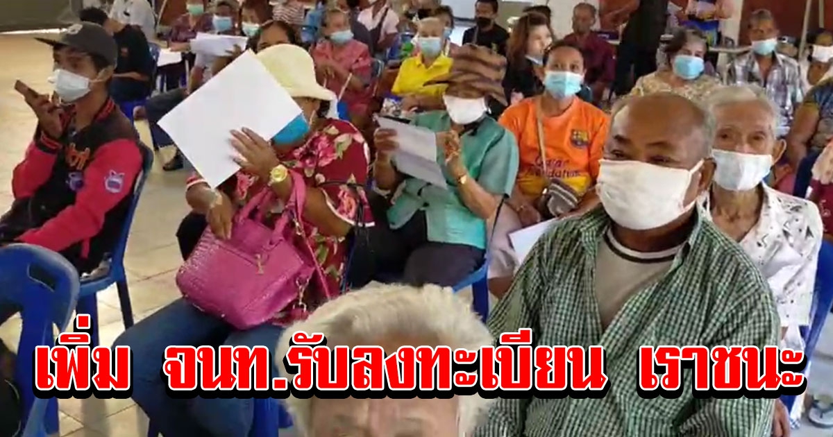 ธนาคารฯ เมืองคอน เพิ่ม จนท.รับลงทะเบียน เราชนะ