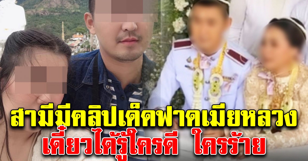 สามีทนไม่ไหว เดือดจัด แฉเมียหลวง ลั่นเดี๋ยวได้รู้ใครดีหรือไม่ดี