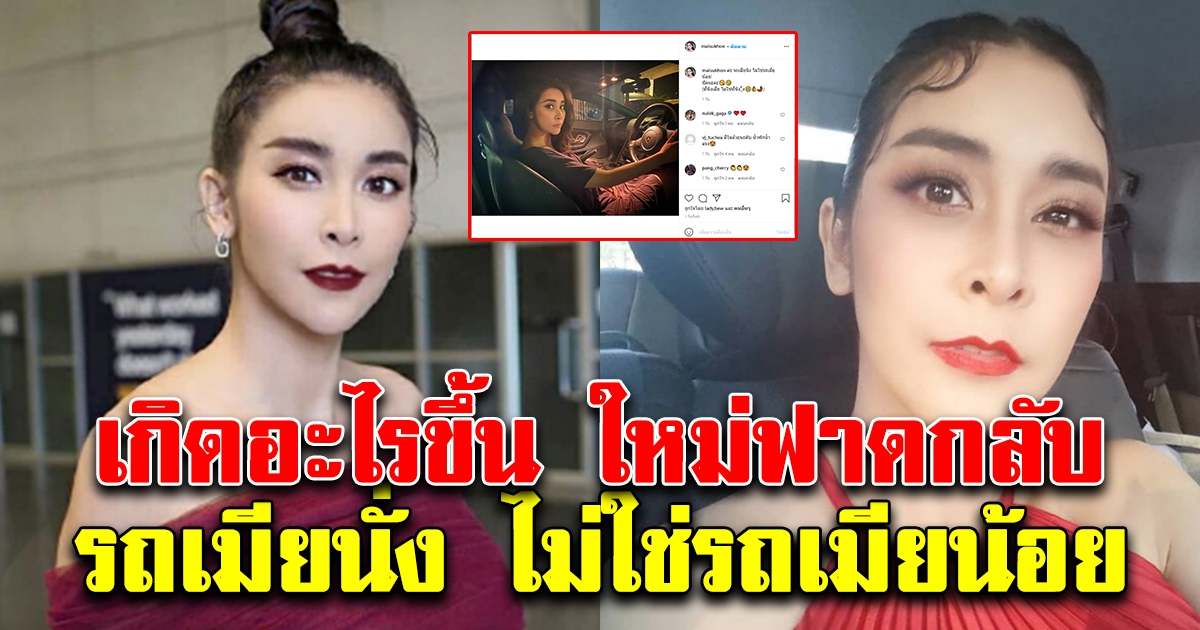 ใหม่ สุคนธวา เดือดจัด ฟาดกลับ รถเมียนั่ง