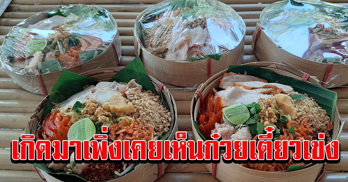 ก๋วยเตี๋ยวเข่ง บะหมี่ไข่ น้ำตาลโตนด สูตรเด็ดขายดีทำไม่ทัน