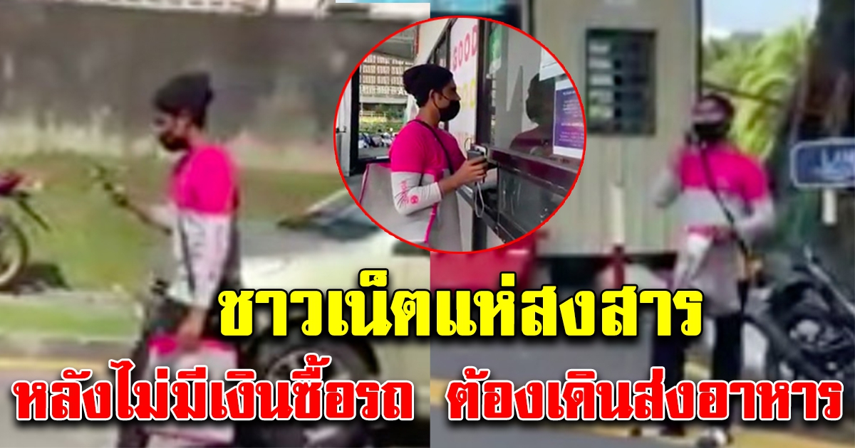 เด็กหนุ่มไม่มีเงินซื้อรถ ต้องเดินส่งอาหารตามบ้าน โซเชียลแห่สงสารจับใจ