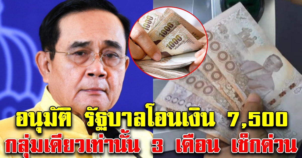 เงินเข้าแล้ว รัฐโอนเงินให้ 7,500 บ.