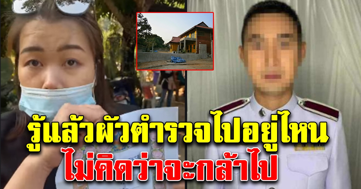 รู้แล้ว สามีตำรวจ หายไปไหน หลังพ่อแม่ติดต่อไม่ได้