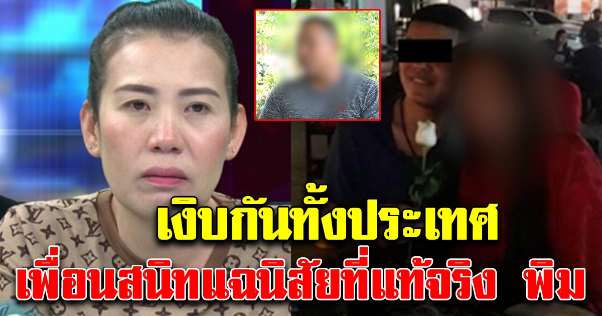 เพื่อนสนิท ทนไม่ไหว แฉนิสัยที่แท้จริง พิม เมียหลวง