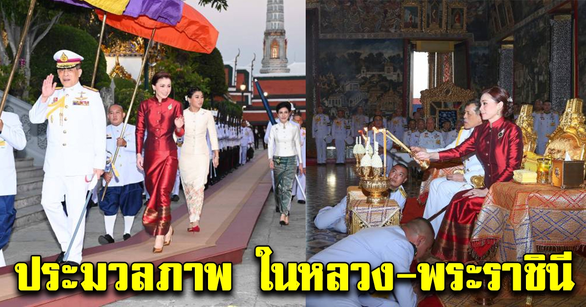 ประมวลภาพ ในหลวง-พระราชินี ทรงบำเพ็ญพระราชกุศลมาฆบูชา