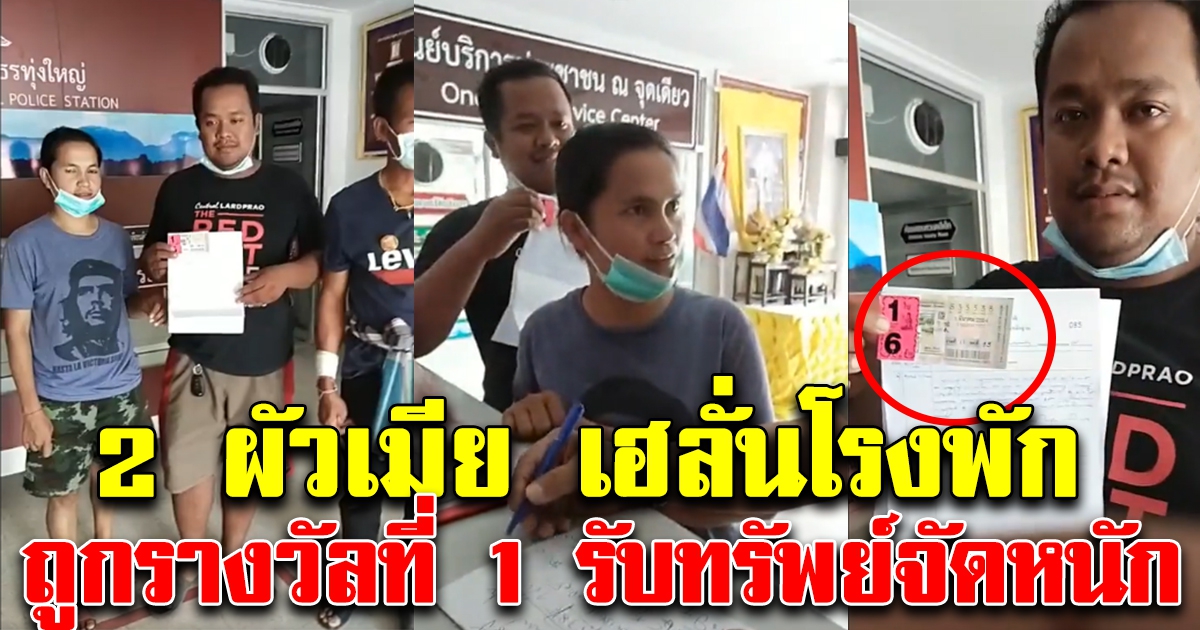 คลิปนาที 2 สามี ภรรยา เฮลั่นโรงพัก ถูกรางวัลที่ 1 (คลิป)