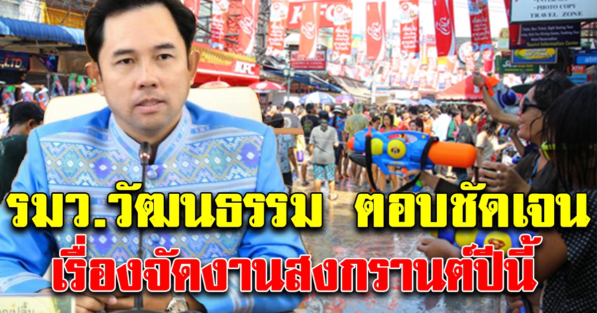 รมว.วัฒนธรรม ตอบชัดเจน สงกรานต์ปีนี้ จัดงาน เล่นสาดน้ำ