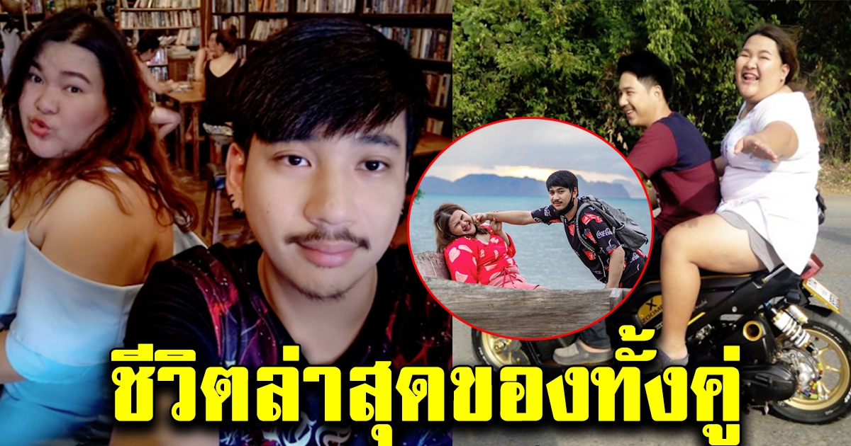 ภาพปัจจุบันหนุ่มหล่อ มีแฟนอวบ
