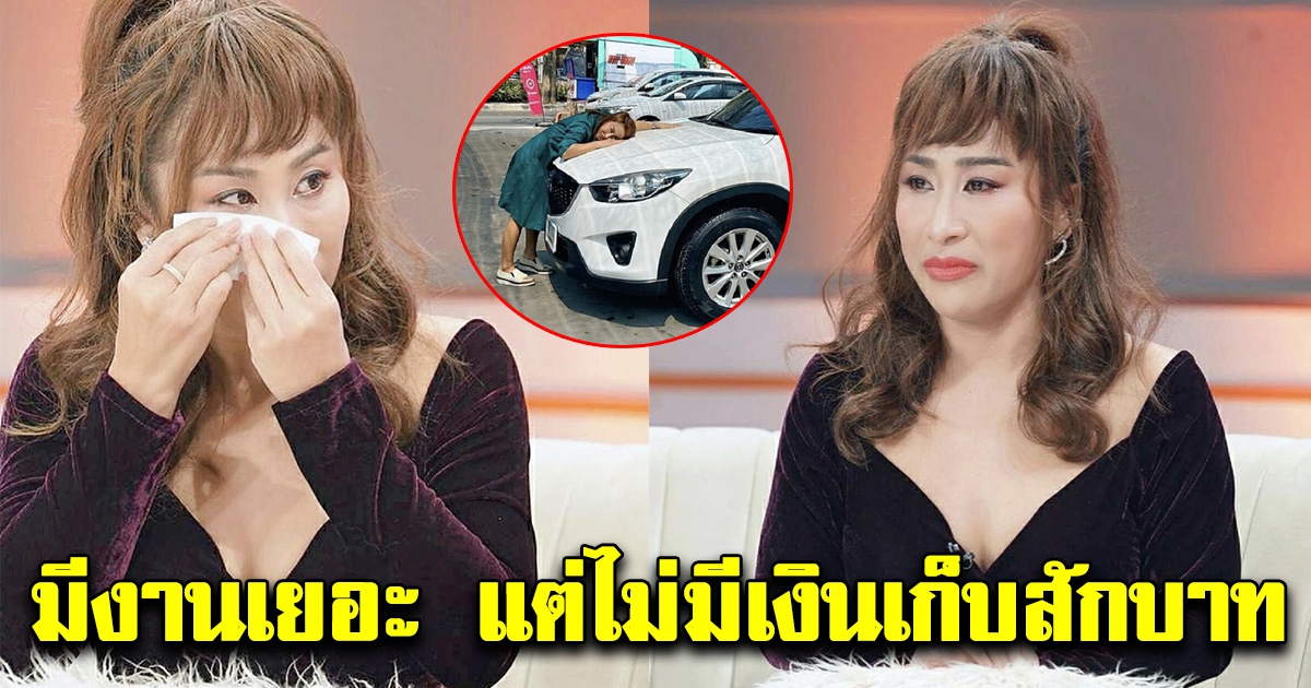 ลาล่า อาร์สยาม เปิดใจทั้งน้ำตา มีงานเยอะ แต่ไม่เหลือเงินเก็บสักบาท