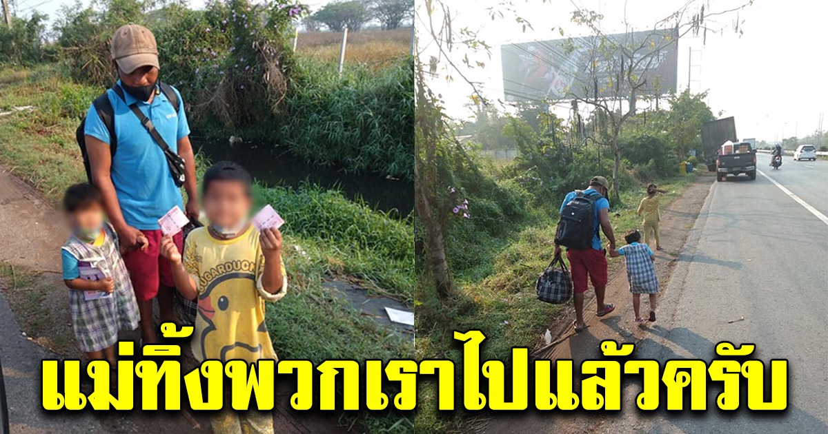 หนุ่มพาลูก 2 คน เดินไปโคราชหางานก่อสร้างทำ หลังถูกเมียทิ้ง
