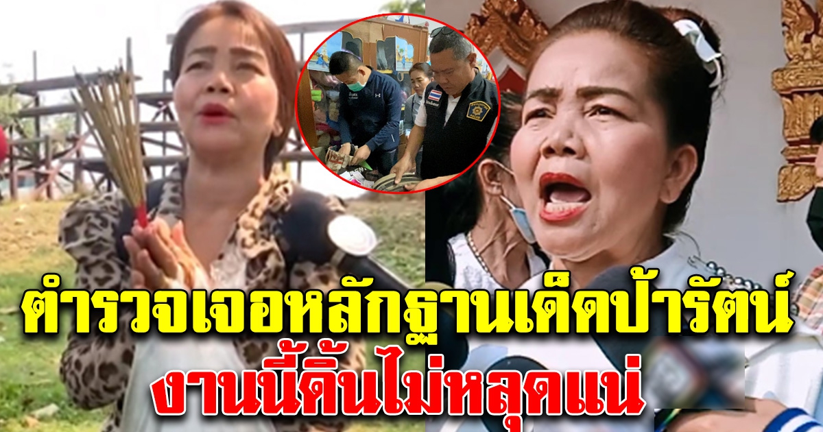 ด่วน ตำรวจเจอหลักฐานเด็ด ป้ารัตน์ 12 ล้าน งานนี้ดิ้นไม่หลุด