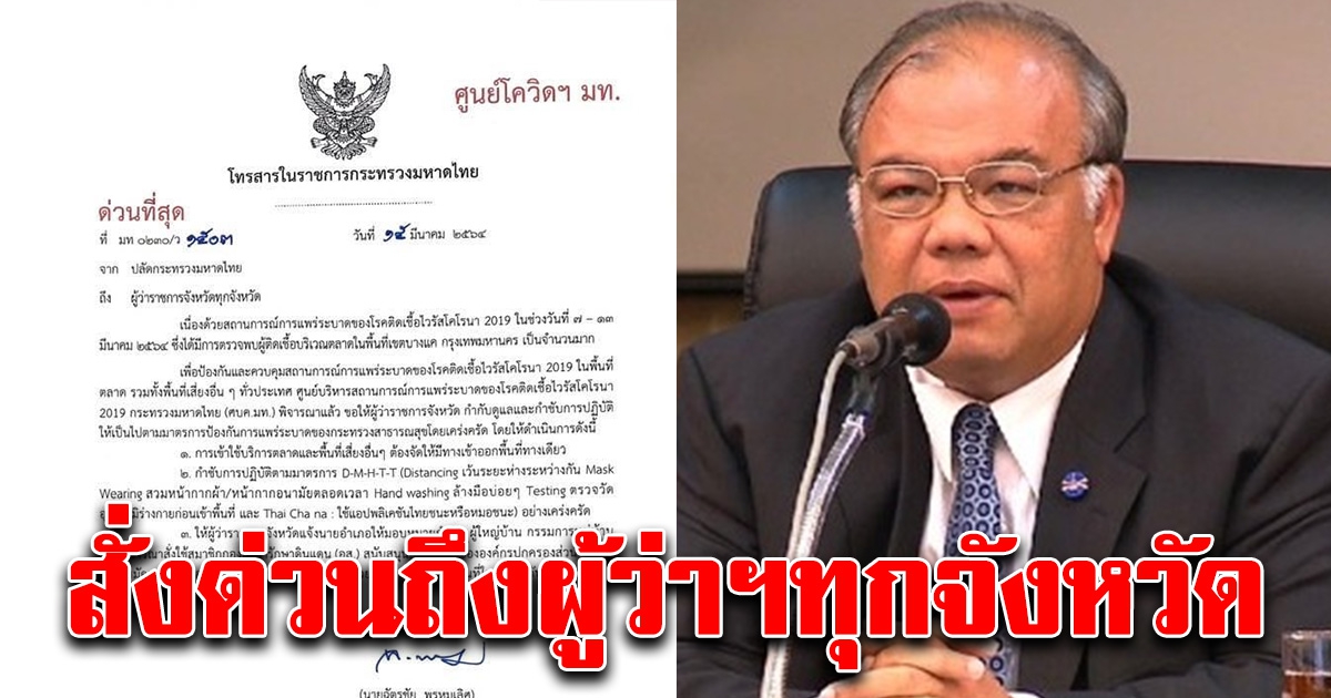 ด่วน มท.สั่งการผู้ว่าทุกจังหวัด