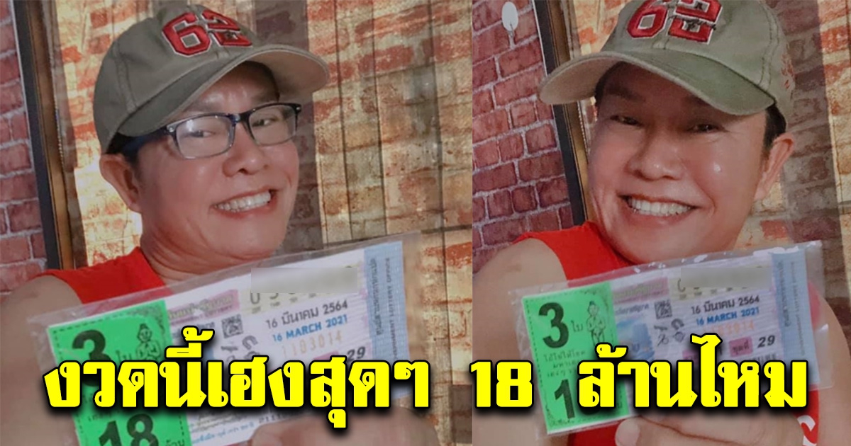 มนต์สิทธิ์ โชว์ลอตเตอรี่ถูกรางวัล 16 มี.ค. 64