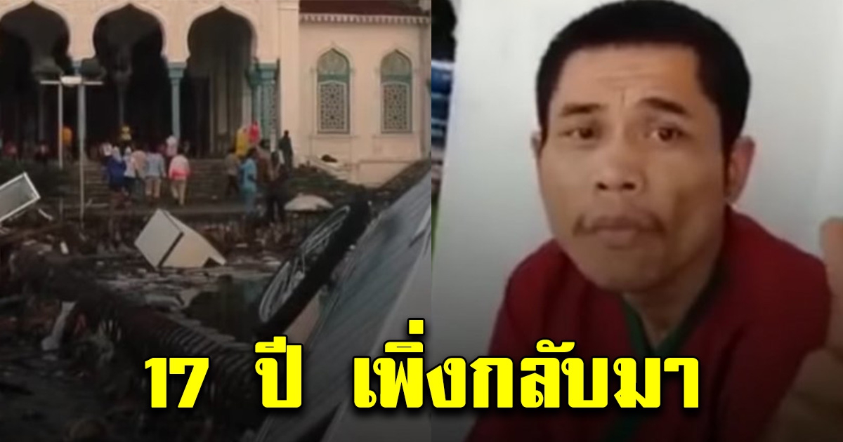 ตำรวจหนุ่มหายสาบสูญ จากเหตุสึนามิปี 47 หวนคืนครอบครัวทั้งน้ำตา (คลิป)