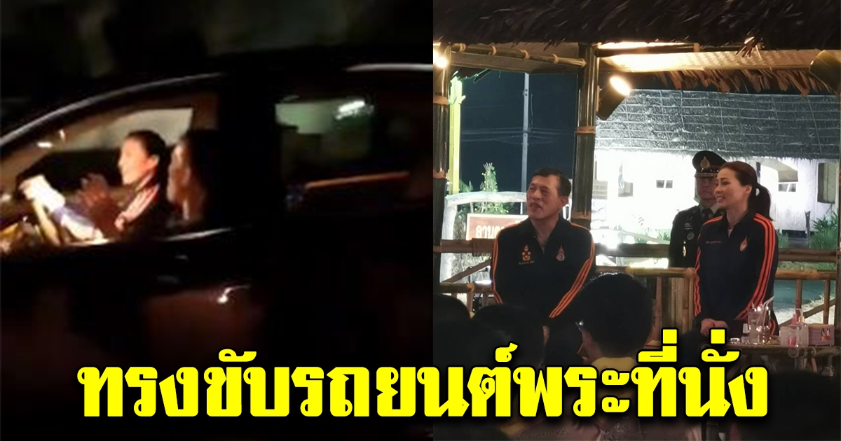 วินาที พระนางเจ้าสุทิดาฯ ทรงขับรถยนต์พระที่นั่งด้วยพระองค์เอง